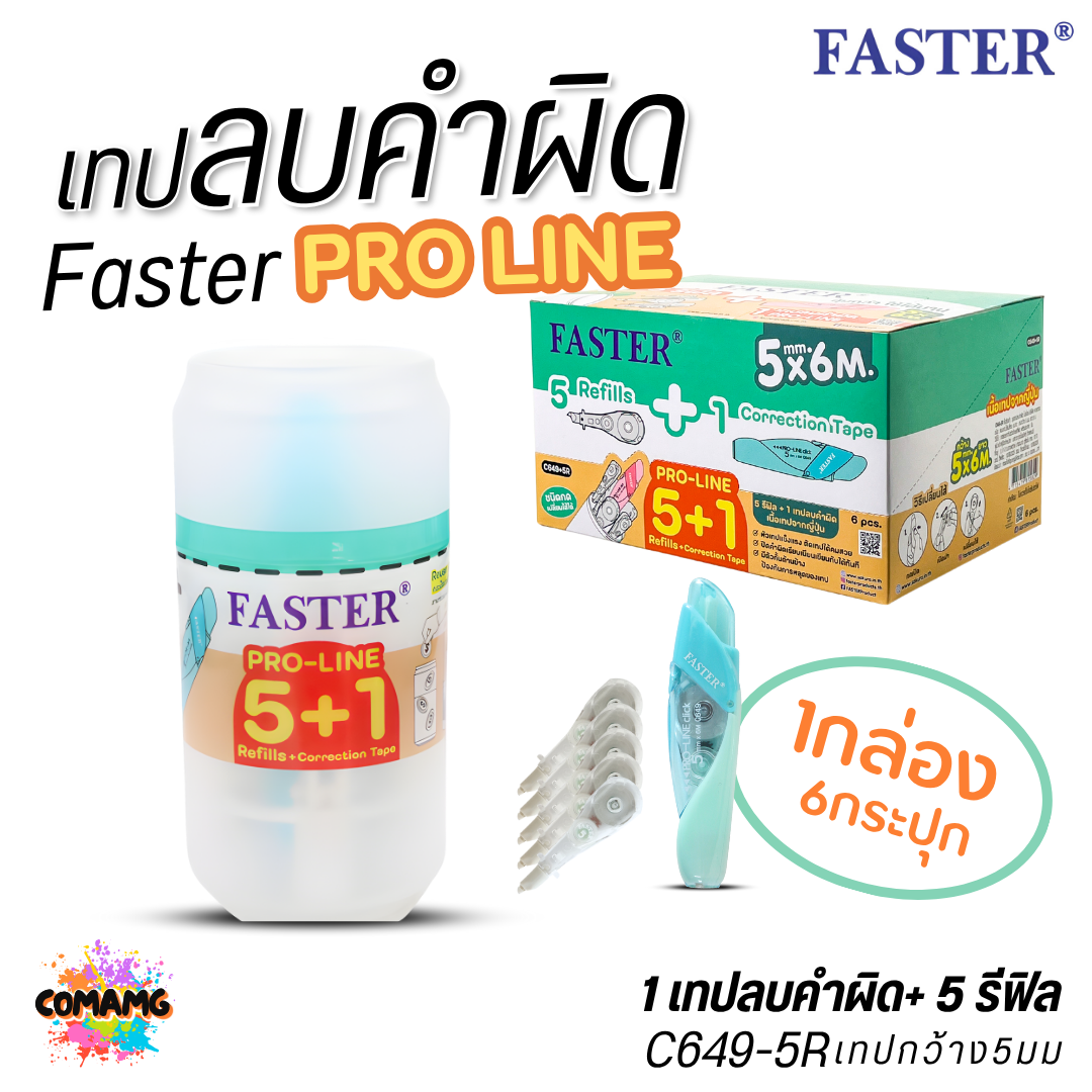 (6กระปุก/กล่อง) Faster ชุดเทปลบคำผิด โปรไลน์ รีฟิล 5ชิ้น รุ่น C649+5R ออกบิลได้ จะใช้เอง หรือจะขายก็คุ้ม พร้อมส่ง