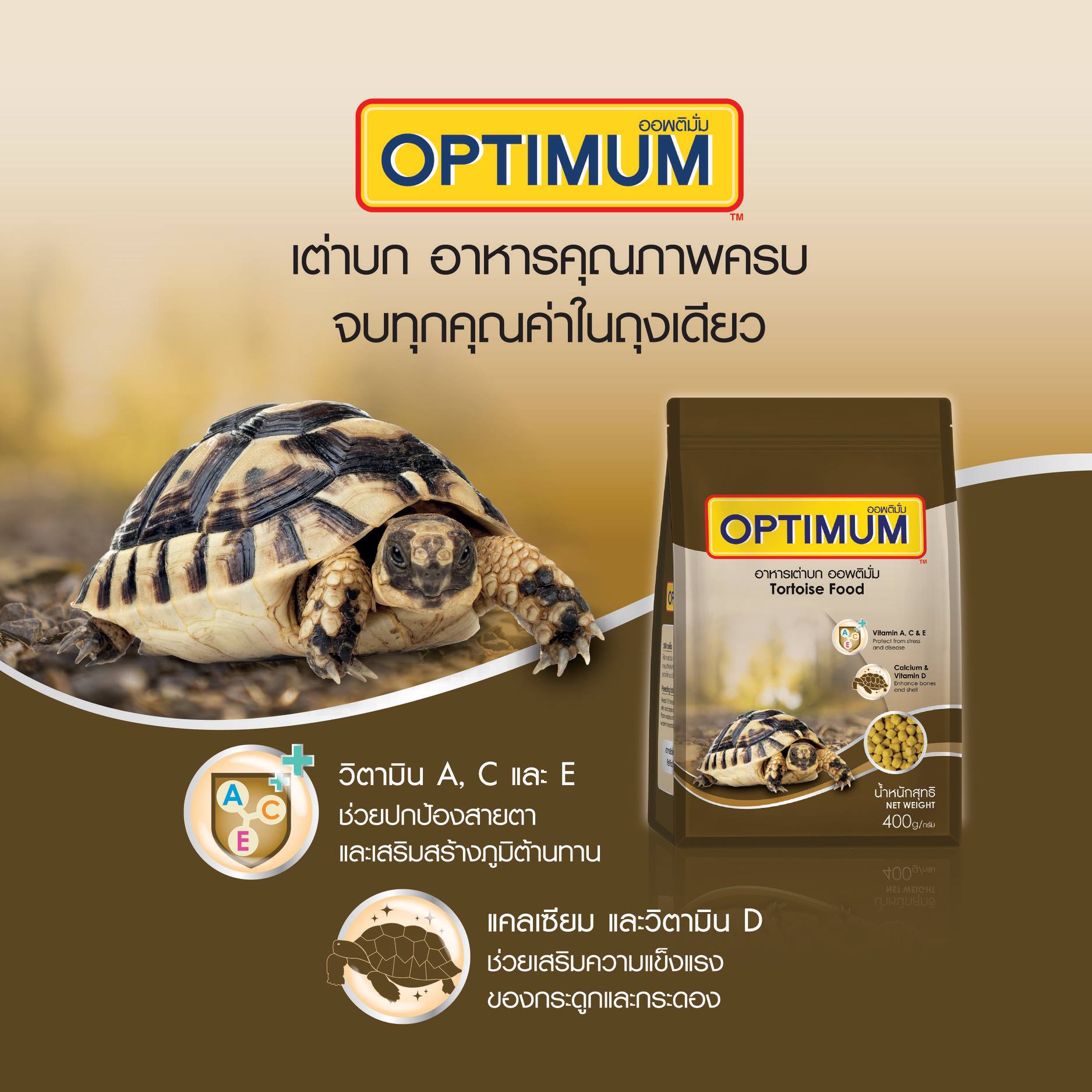 Optimum TORTOISE ออพติมั่ม อาหารเต่า แบบเม็ด ขนาด 400กรัม