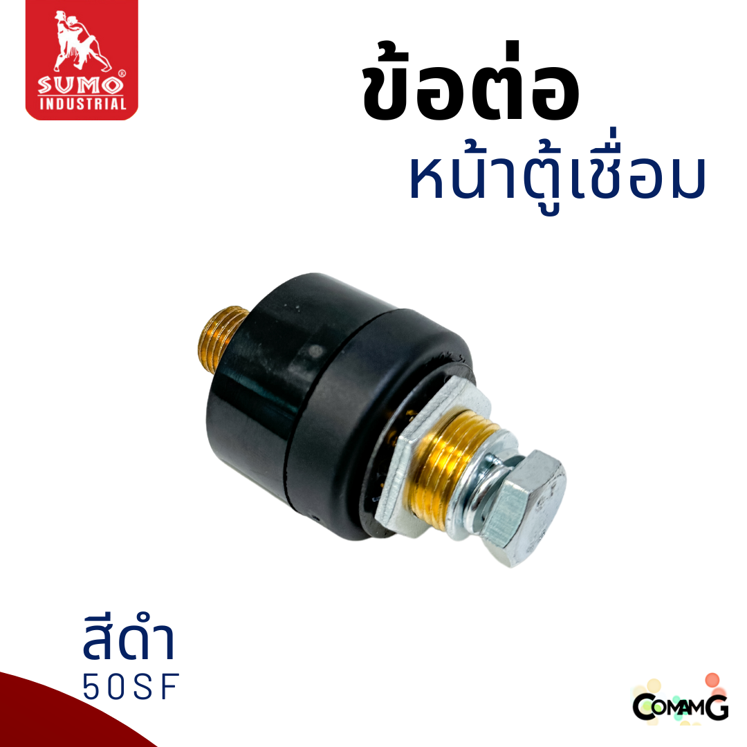 Sumo ข้อต่อหน้าตู้เชื่อม อะไหล่ตู้เชื่อมไทย เกลียวนอก สีแดง สีดำ พร้อมส่ง