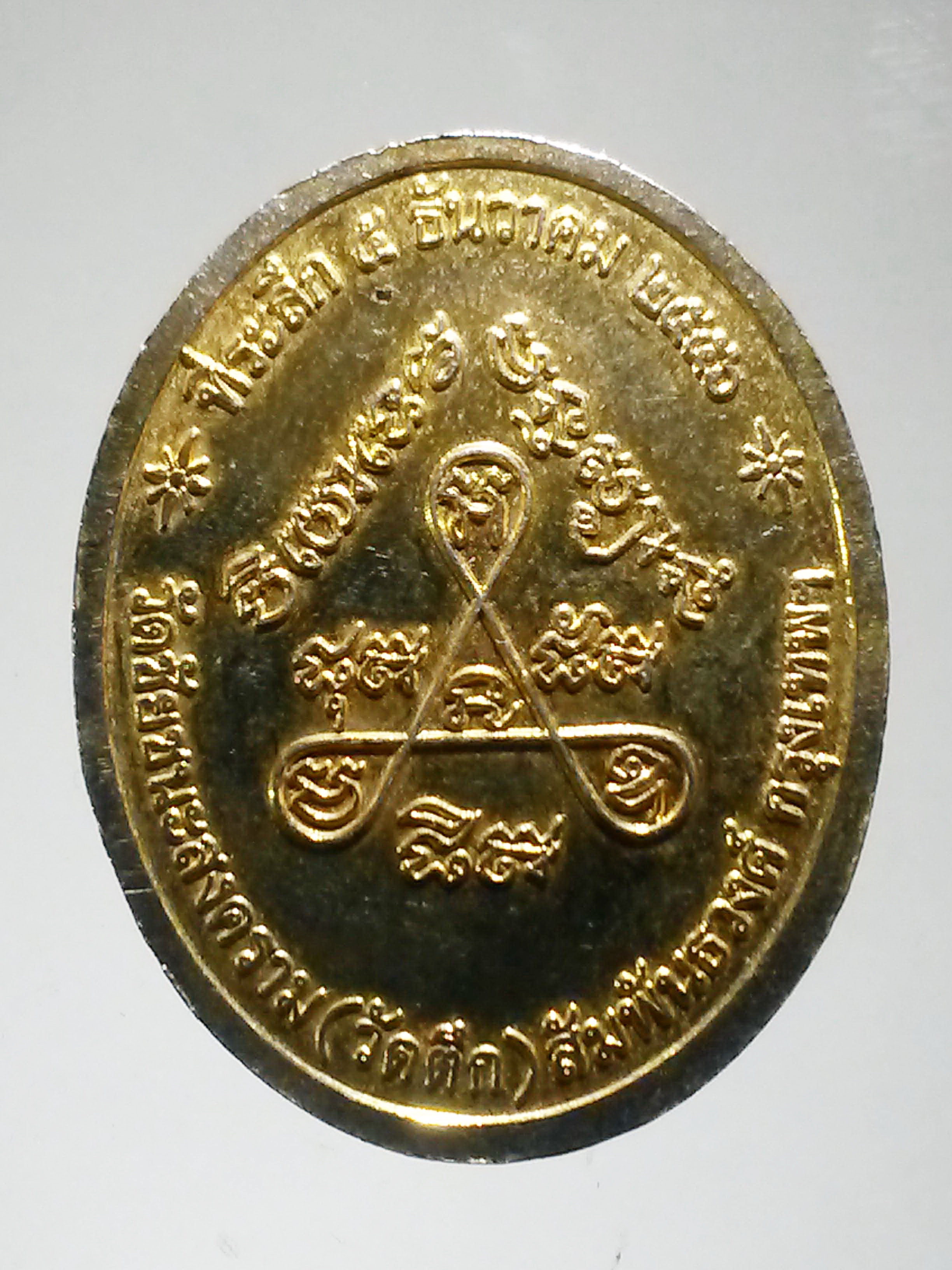 รหัสสินค้า พระมหากษัตริย์ และบุคคลสำคัญ 196 เหรียญกะไหล่ทอง เจ้าพระยาบดินทรเดชา สิงห์ สิงหเสนี วัดชัยชนะสงคราม วัดตึก เขตสัมพันธวงศ์ กรุงเทพฯ สร้างปี 2556 พระรายการนี้ให้เช่าบูชาเเล้ว