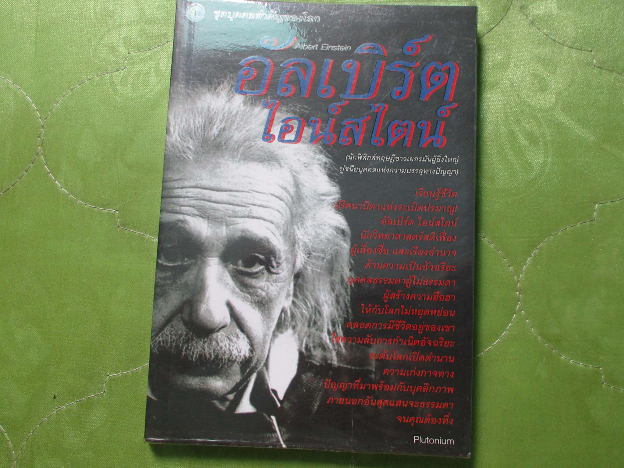 หนังสือ อัลเบิร์ต ไอน์สไตน์