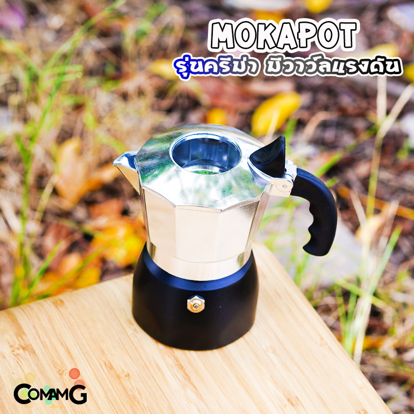 MokaPot หม้อต้มกาแฟ ครีม่า มีวาวล์เพิ่มแรงดันให้ครีม่าเกิด กาต้มกาแฟ มีให้เลือกหลายสี