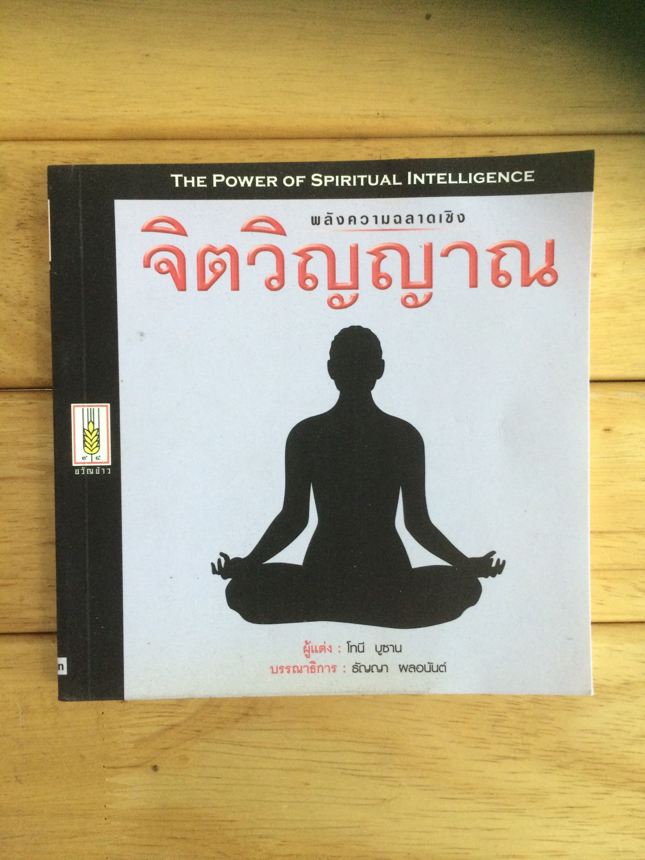 พลังความฉลาดเชิงจิตวิญญาณ ผู้เขียน โทนี บูซาน ผู้แปล ฝ่ายวิชาการ สำนักพิมพ์ ขวัญข้าว'๙๔