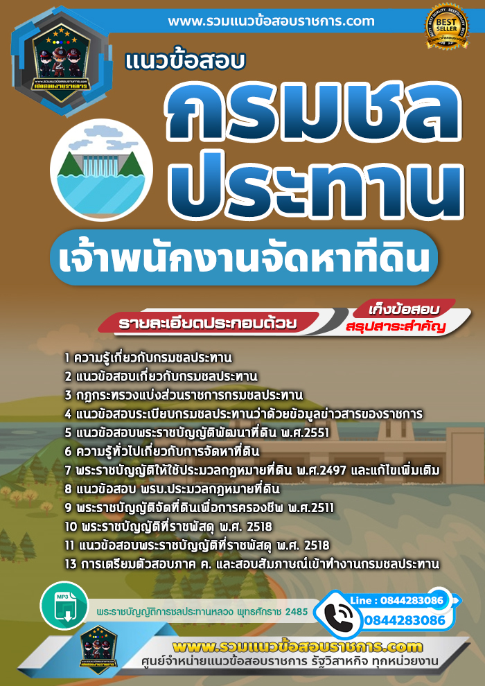 แนวข้อสอบเจ้าพนักงานจัดหาที่ดิน กรมชลประทาน
