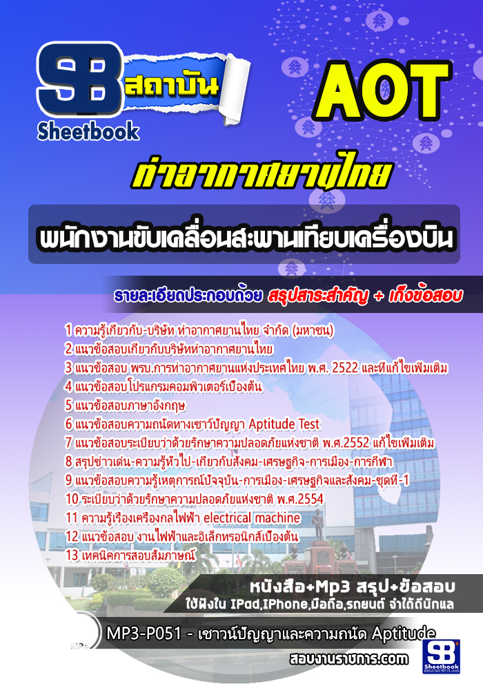 แนวข้อสอบพนักงานขับเคลื่อนสะพานเทียบเครื่องบิน ทอท ท่าอากาศยานไทย AOT