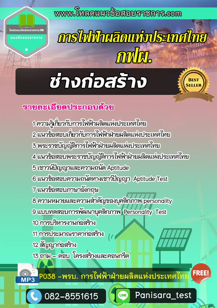 แนวข้อสอบ ช่างก่อสร้าง การไฟฟ้าผลิตแห่งประเทศไทย