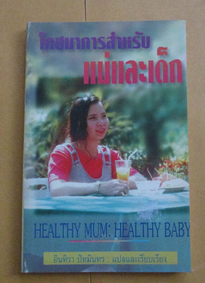 หนังสือ โภชนาการสำหรับแม่และเด็ก