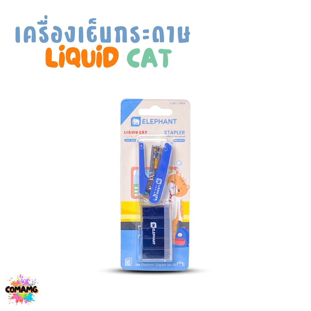 Elephant เครื่องเย็บกระดาษ LIQUID CAT ลิคขวิดแคท พร้อมลวดเย็บกระดาษ คละสี พร้อมส่ง