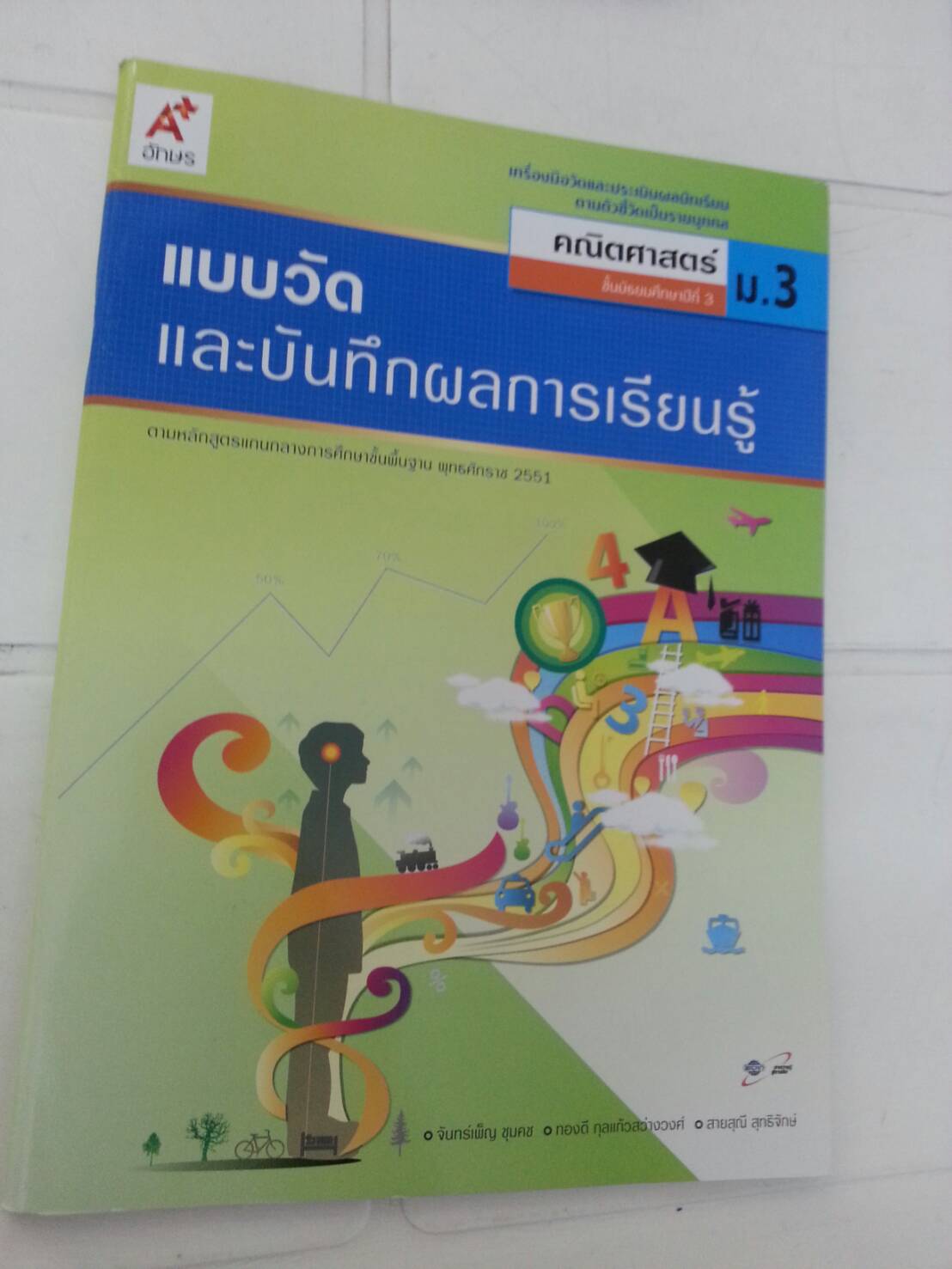 แบบวัดและบันทึกผลการเรียนรู้ คณิตศาสตร์ ม.3 (แบบทดสอบ) สำนักพิมพ์อักษรเจริญทัศน์