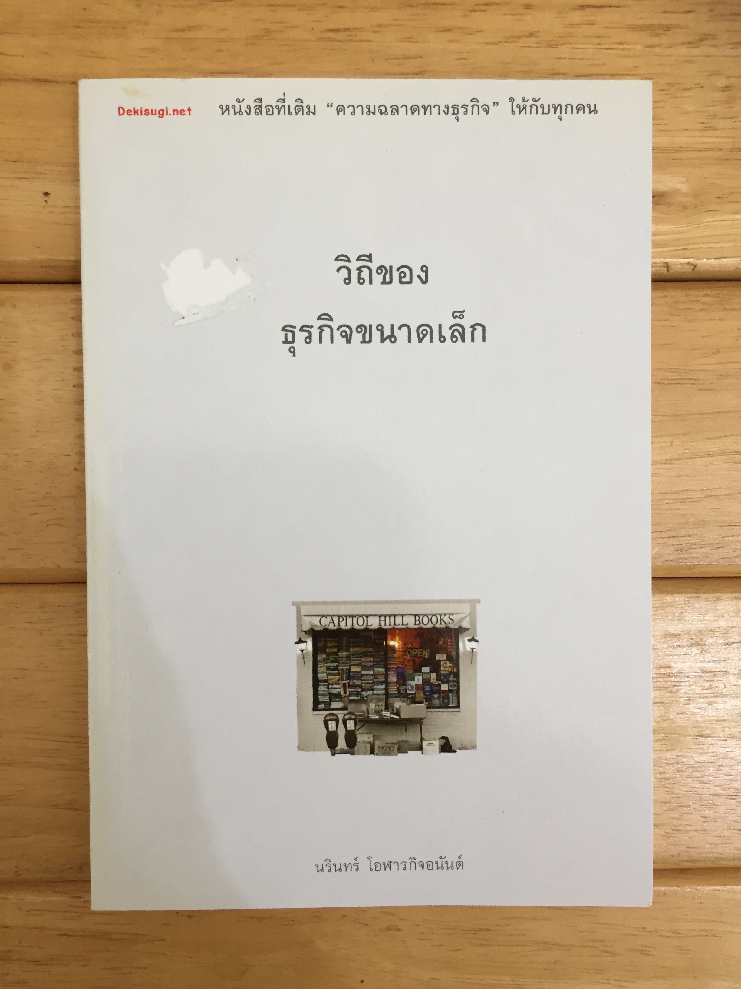 วิถีของธุรกิจขนาดเล็ก