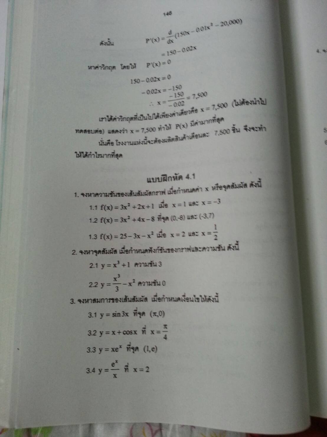 แคลคูลัสเบื้องต้น (Basic Calculus ) สนพ.ศูนย์ส่งเสริมวิชาการ, ศสว โดย รศ.ดร.มนัส ประสงค์