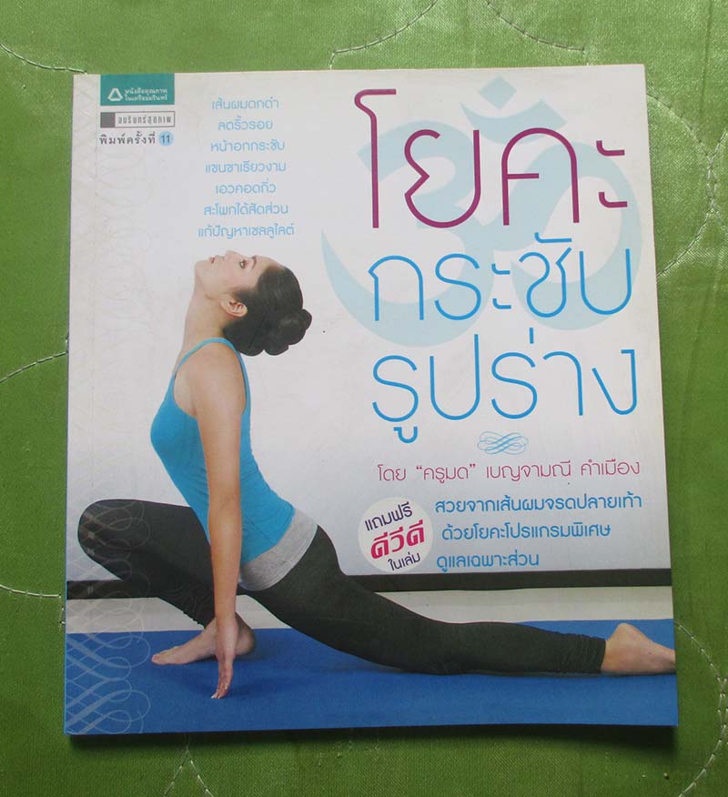 หนังสือโยคะกระชับรูปร่าง