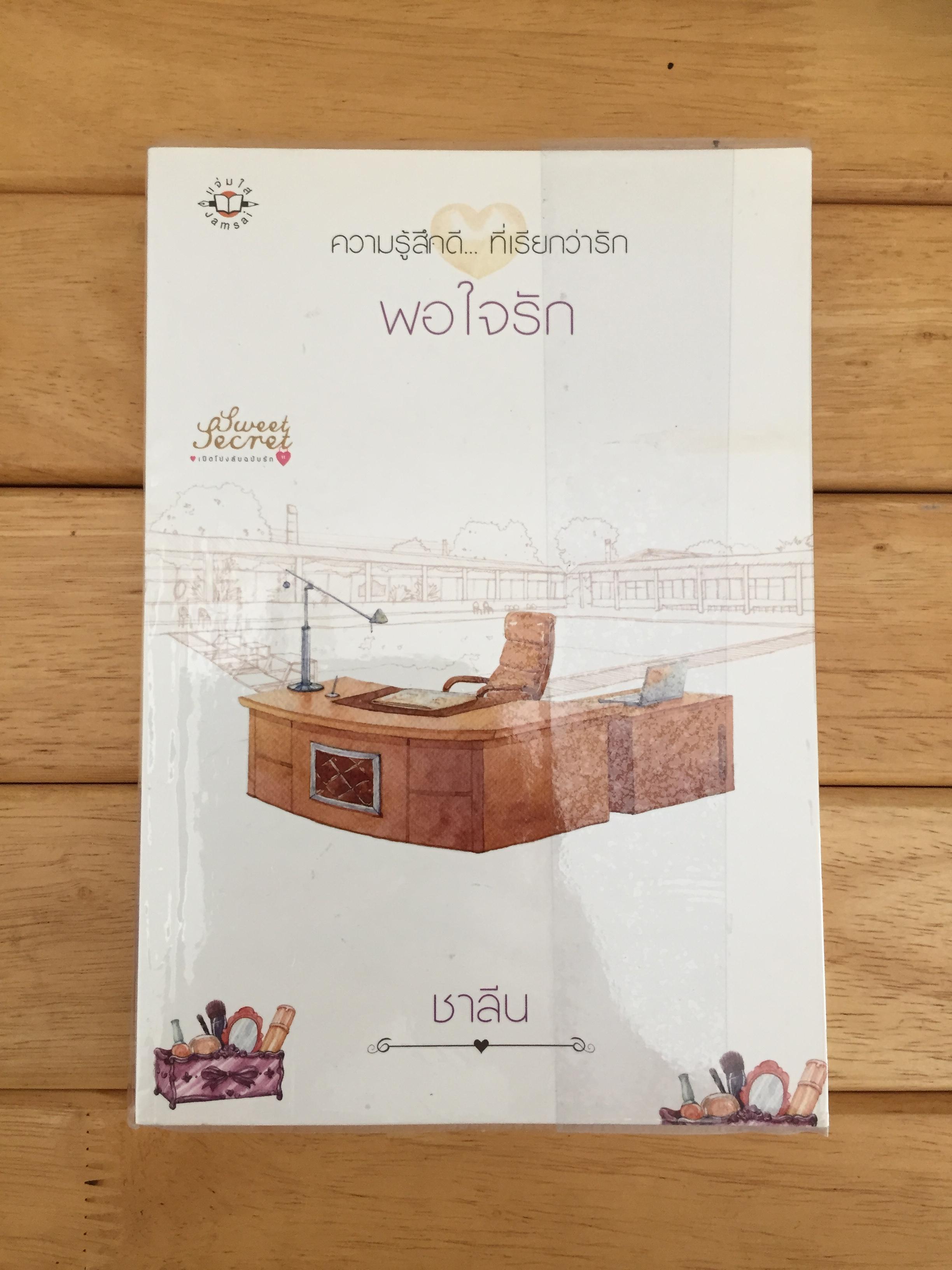 พอใจรัก ความรู้สึกดี... ที่เรียกว่ารัก