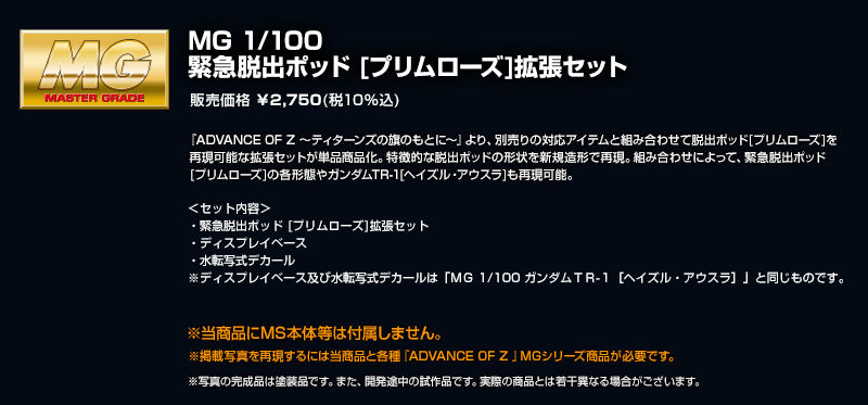 กันดั้ม Bandai Spirits Gunpla Premium Bandai Hobby Online Shop Limited MG 1/100 Emergency Escape Pod [Primrose] Expansion Set