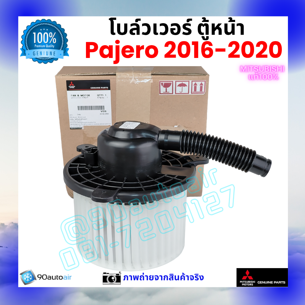 โบลว์เวอร์ แอร์ ตู้หน้า มิตซูบิชิ ปาเจโร่ Mitsubishi Pajero 2016-2020 คุณภาพ พรีเมี่ยม ของแท้ มิตซูบิชิ100%
