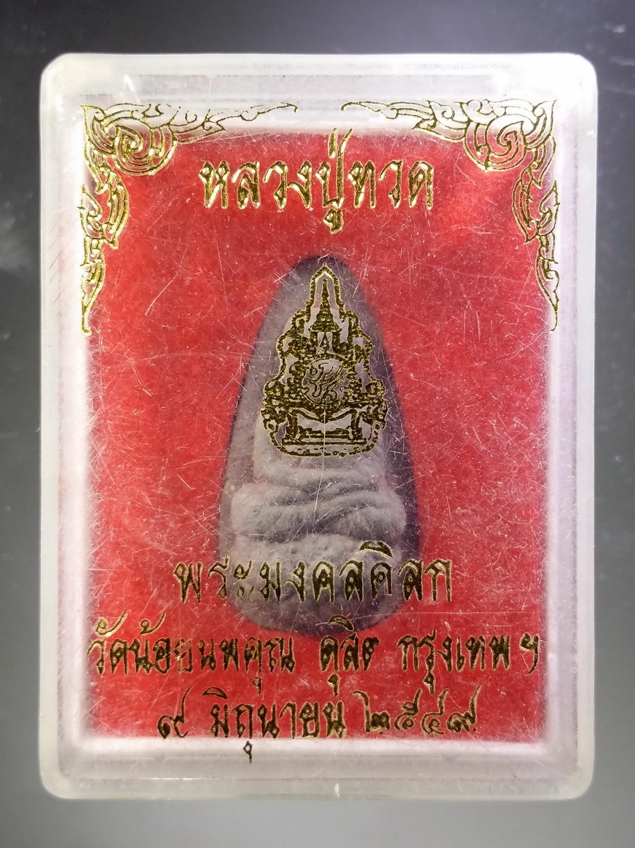 รหัสสินค้า พระมีกล่อง 3857 หลวงปู่ทวด ที่ระลึก 60 ปี พระมงคลดิลก วัดน้อยนพคุณ เขตดุสิต กรุงเทพฯ สร้างปี 2549