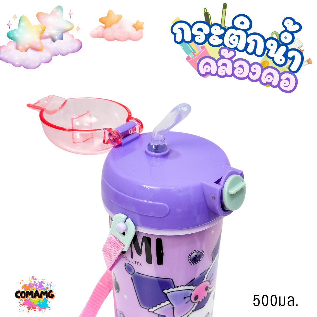 กระติกน้ำคล้องคอ หลอดเด้ง ขนาด 500 มล ลายการ์ตูนน่ารัก มีให้เลือก 2 ลาย ลิขสิทธิ์แท้100% พร้อมส่ง