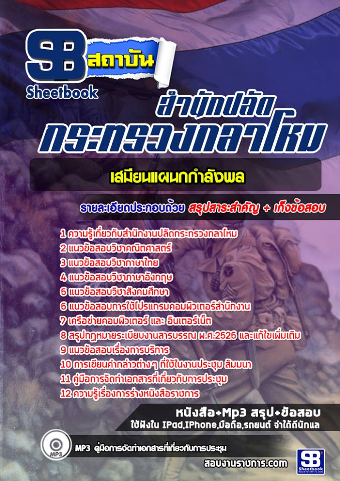 #แนวข้อสอบเสมียนแผนกกำลังพล สำนักปลัดกระทรวงกลาโหม