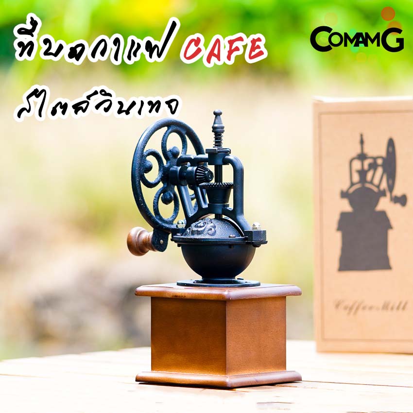 ที่บดกาแฟมือหมุน สไตล์วินเทจย้อนยุค CAFEชิงช้าสวรรค์ ที่บดกาแฟ Coffee Grinder พร้อมส่ง