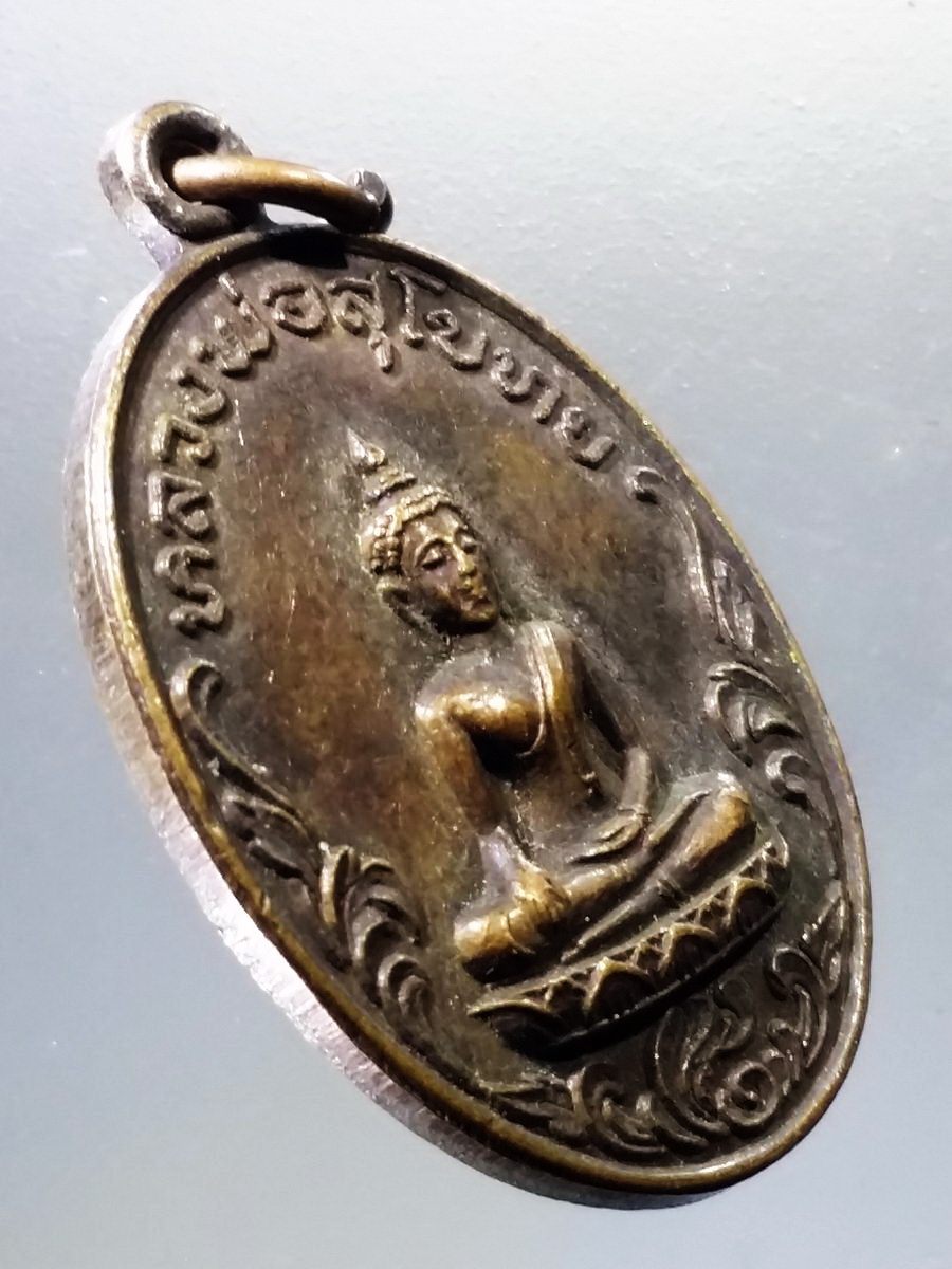 Antig Pim 023 เหรียญพระพุทธหลวงพ่อสุโขทัย วัดนครป่าหมาก เขตตลิ่งชัน กรุงเทพฯ