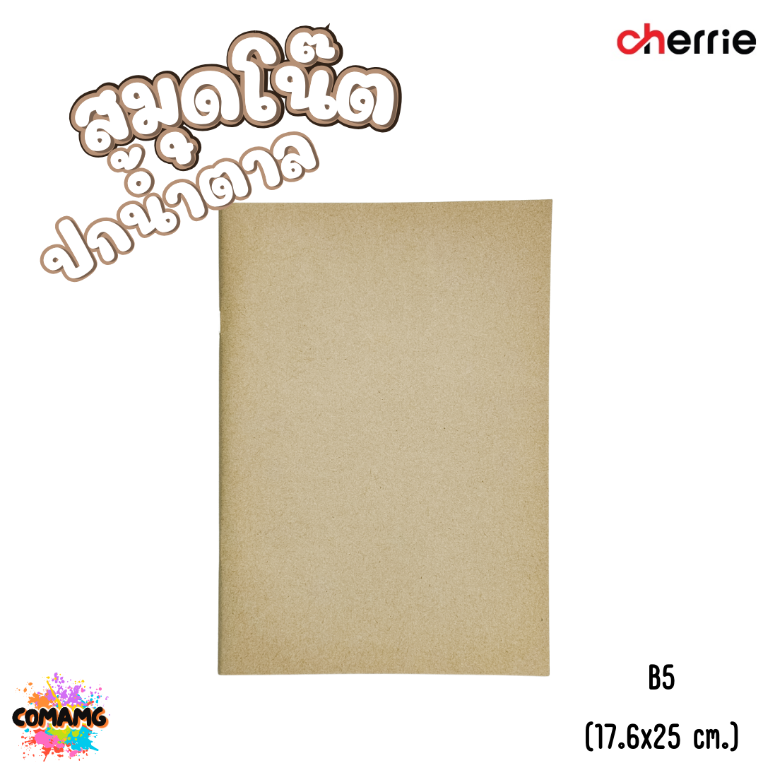 สมุดโน๊ต ปกน้ำตาล Cherrie กระดาษอย่างดี มี 3 แบบ 3 ขนาด พร้อมส่งค่ะ