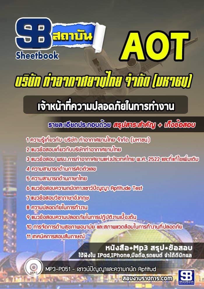 แนวข้อสอบเจ้าหน้าที่ความปลอดภัยในการทำงานบริษัท ท่าอากาศยานไทย จำกัด (มหาชน) AOT