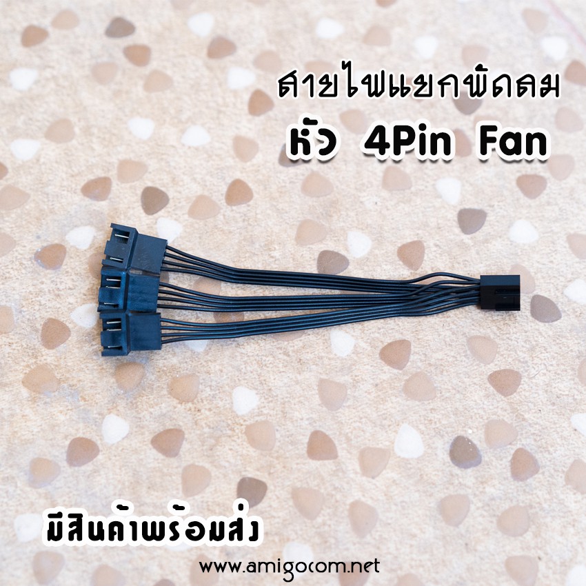 สายไฟแยกพัดลม 4 Pin แยก2หัว-3หัว