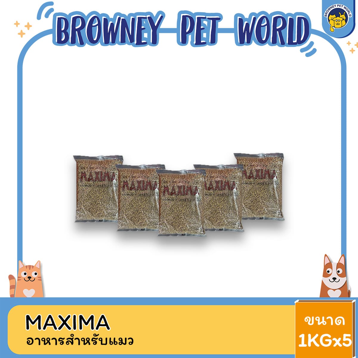 Maxima แม็กซิม่า อาหารแมว 5 กิโลกรัม (แบ่งจากกระสอบ) อาหารแมวเม็ดคุณภาพสูง