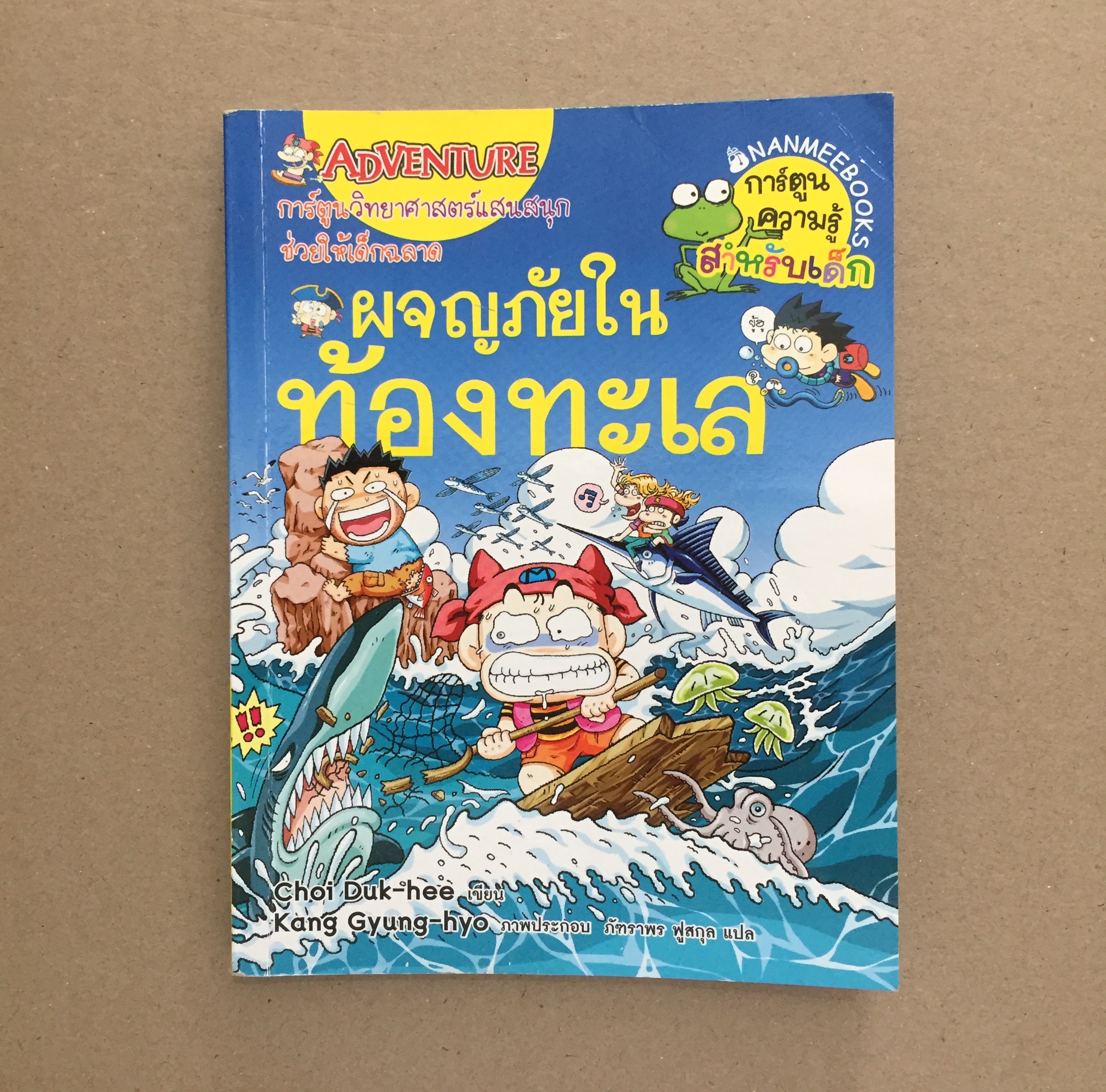 ผจญภัยในท้องทะเล : ชุดการ์ตูนวิทย์แสนสนุก (ฉบับการ์ตูน)