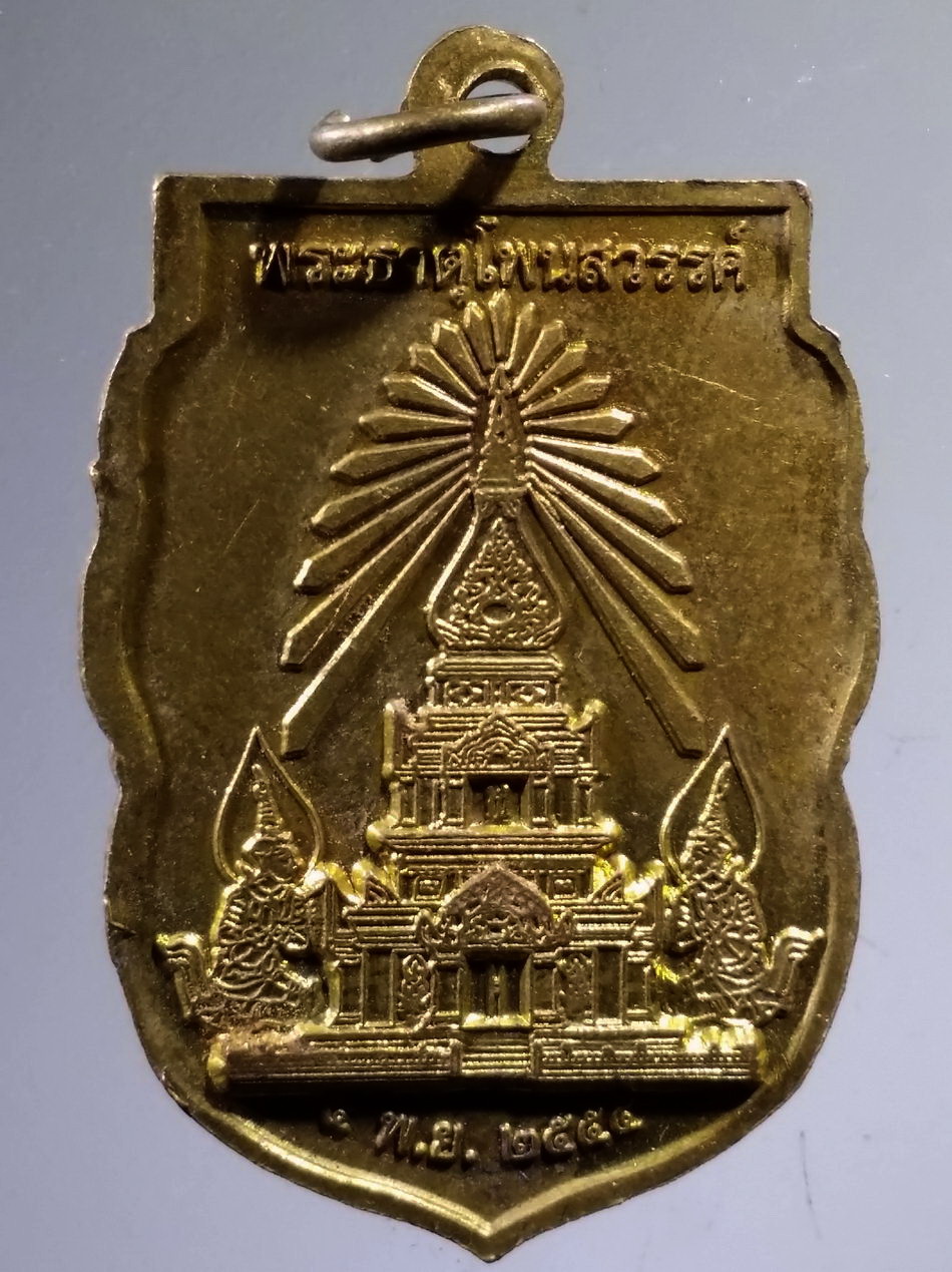 Antig Pim 490 เหรียญพระพุทธเจ้า มหาศาสดาโลก หลังพระธาตุโพนสวรรค์ รุ่นฉลองพุทธชยันตี 2600 ปี แห่งการตรัสรู้