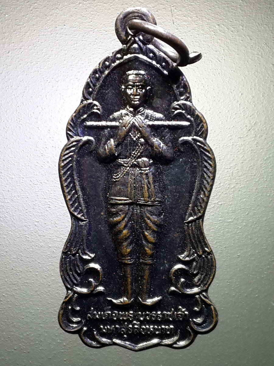 รหัสสินค้า พระมหากษัตริย์ และบุคคลสำคัญ 239 เหรียญสมเด็จพระบวรราชเจ้ามหาสุรสิงหนาท วัดใหม่ท่าแฉลบ จังหวัดจันทบุรี สร้างปี 2544