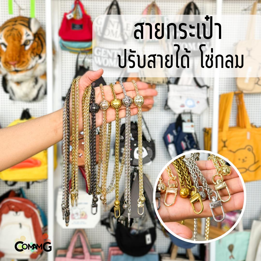 สายกระเป๋า รุ่นโซ่ถักกลม สามารถปรับความยาวได้ มี4สีให้เลือก สินค้าพร้อมส่งในไทย