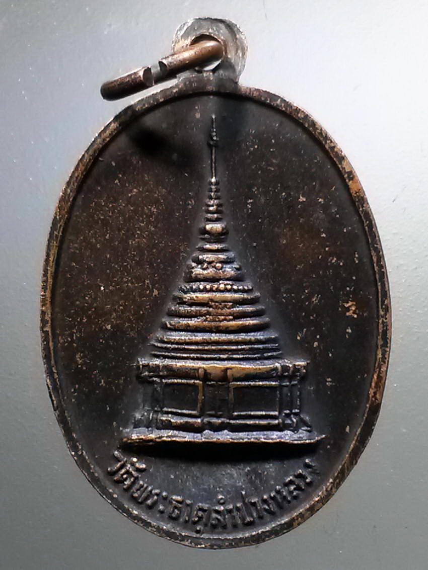 รหัสสินค้า เหรียญพระพุทธ 091 เหรียญพระเจ้าแก้วมรกต วัดพระธาตุลำปางหลวง