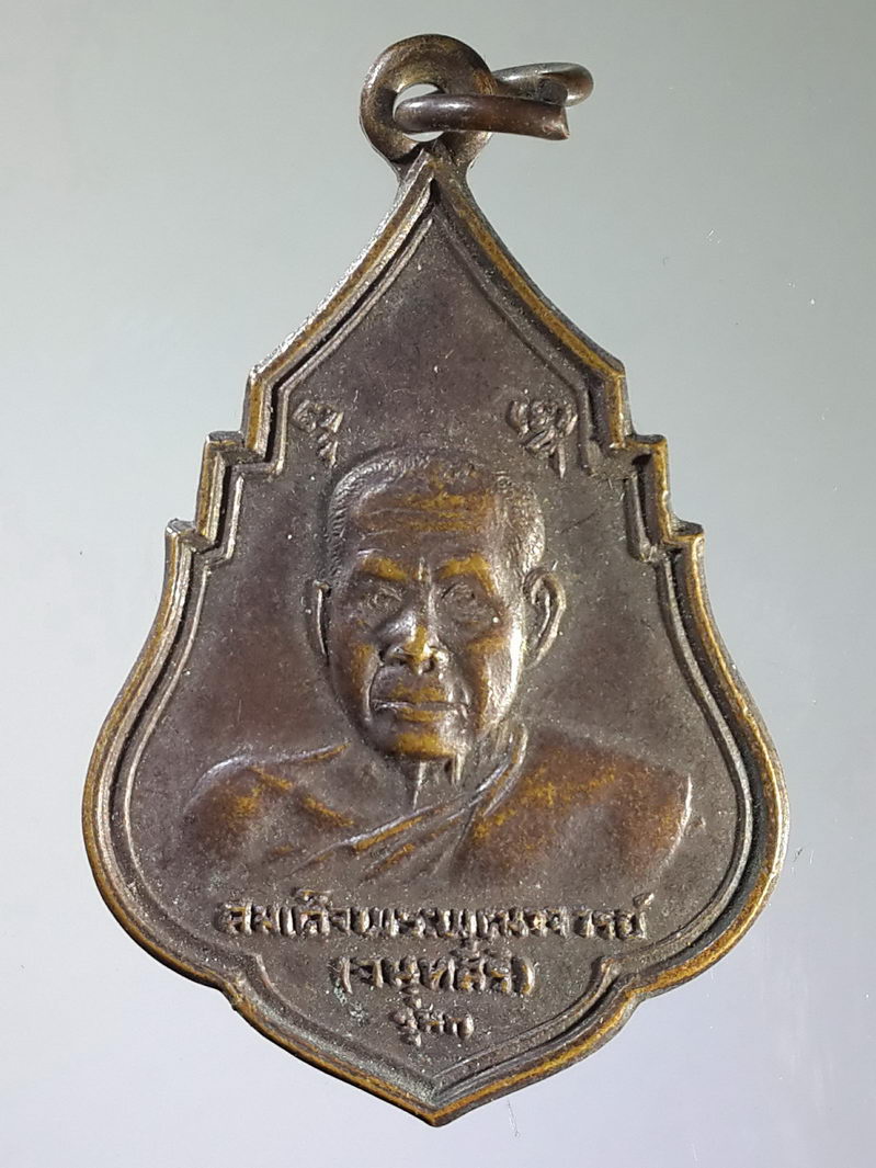 รหัสสินค้า เหรียญคณาจารย์ 1565 เหรียญสมเด็จพระพุฒาจารย์ จนทสิริ - พระพุทธตรีโลกเชษฐ์ วัดสุทัศนเทพวราราม กรุงเทพฯ สร้างปี 2521