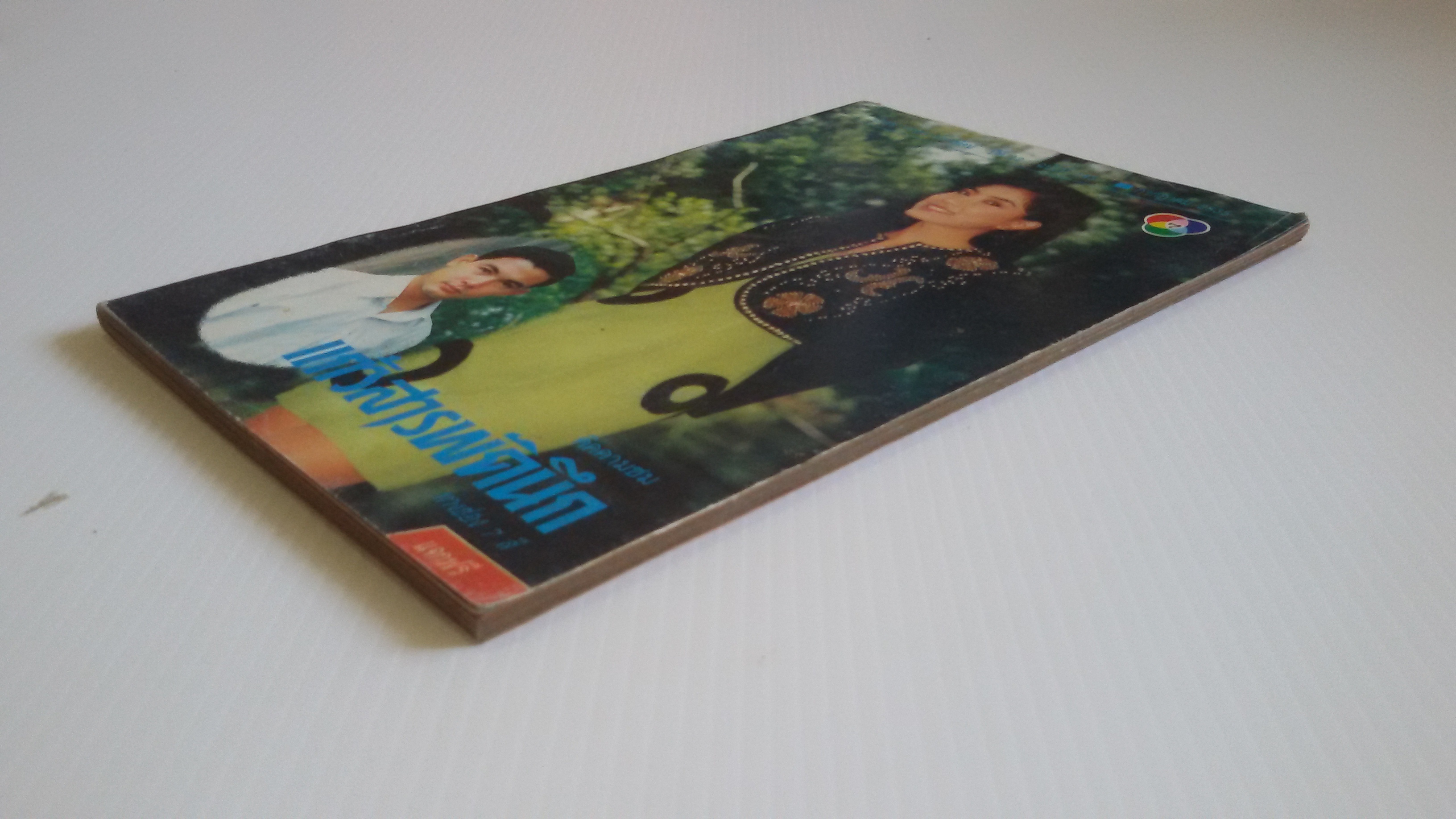 นิตยสารรายการโทรทัศน์ กรกฏาคม 2535