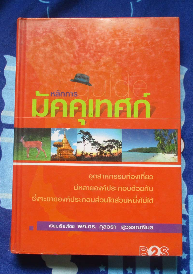 หนังสือ หลักการมัคุเทศก์