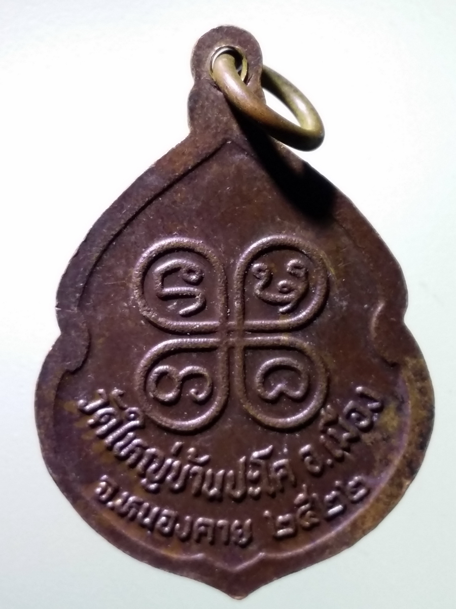 antig FB 253 เหรียญหลวงปู่เพชร เฉโก วัดใหญ่บ้านปะโค อำเภอเมือง จังหวัดหนองคาย สร้างปี 2522 พระรายการนี้ให้เช่าบูชาแล้ว