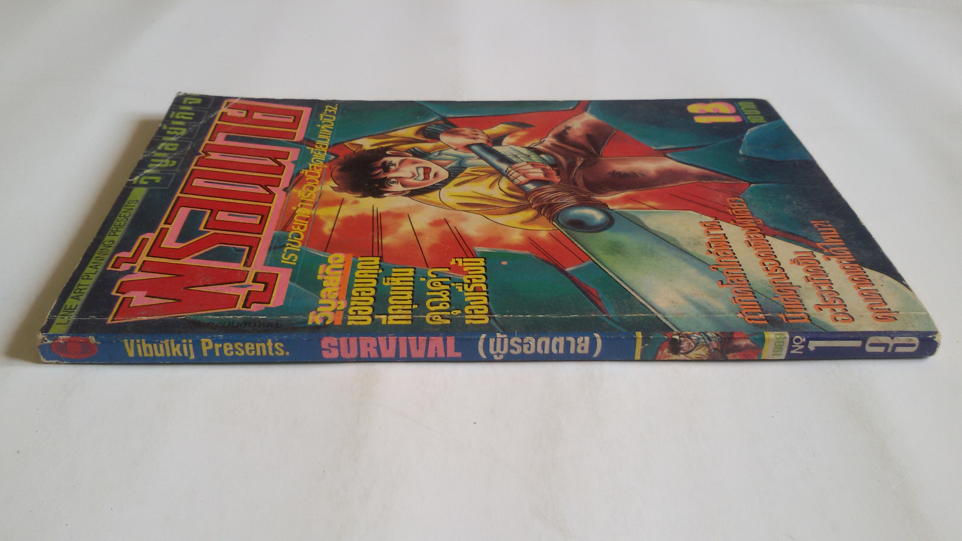 ผู้รอดตาย เล่ม13