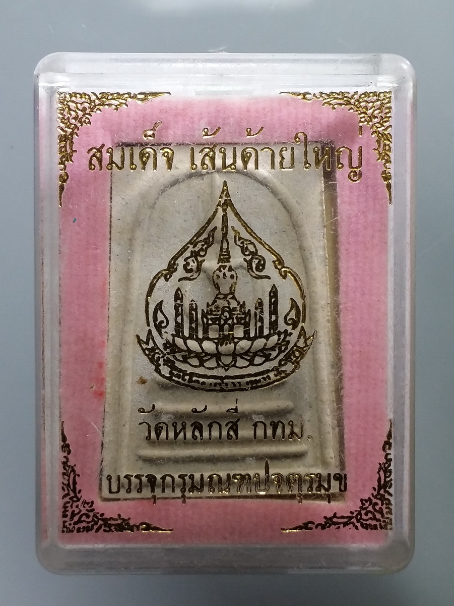 รหัสสินค้า พระมีกล่อง 466 พระสมเด็จเส้นด้ายใหญ่ ปั๊มตรายาง วัดหลักสี่ กรุงเทพฯ บรรจุกรุมณฑปจตุรมุข