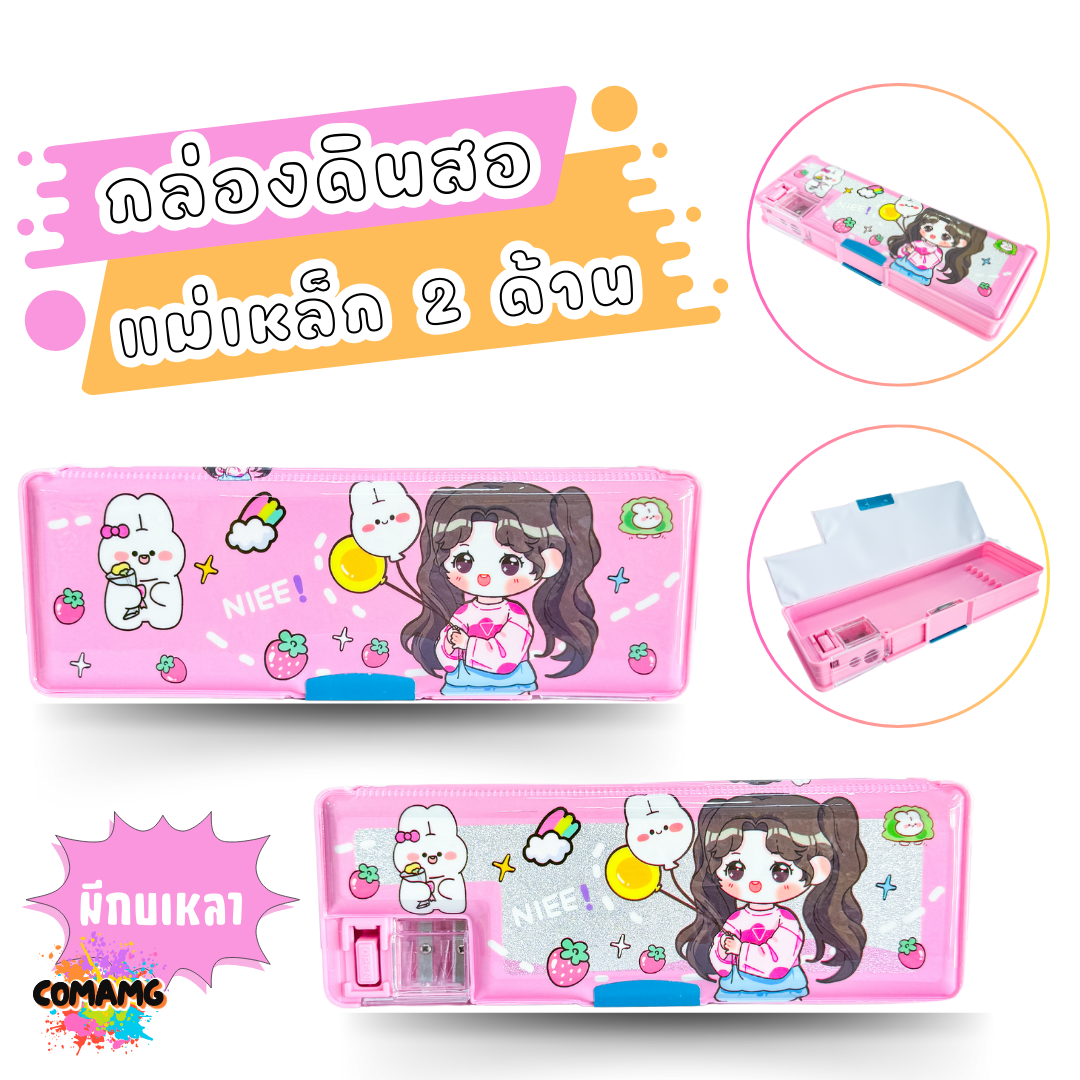 กล่องดินสอแม่เหล็ก สองด้านพร้อมกบเหลา ลายการ์ตูนน่ารัก รุ่น A118-2 มีหลายลาย พร้อมส่ง