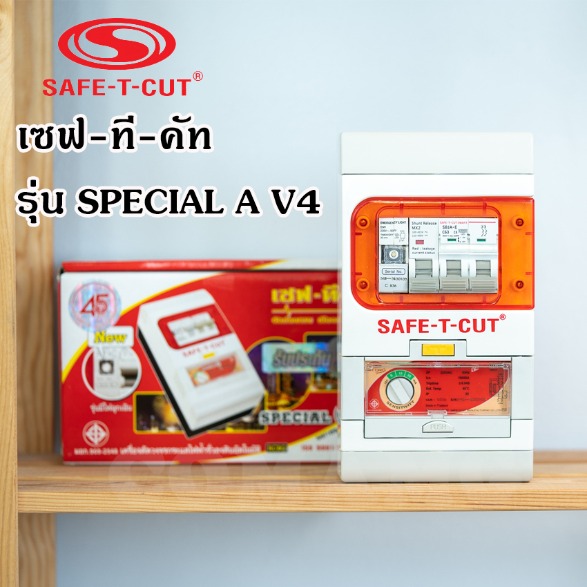 เซฟ-ที-คัท Safe T Cut กันดูด 50/63a รุ่น SpecialA v4 รุ่นใหม่!! มีไฟฉุกเฉิน เซฟทีคัท
