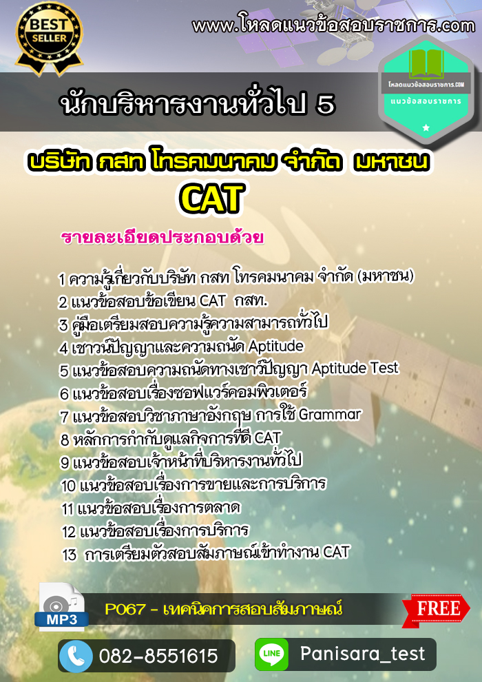 แนวข้อสอบนักบริหารงานทั่วไป 5 กสท CAT