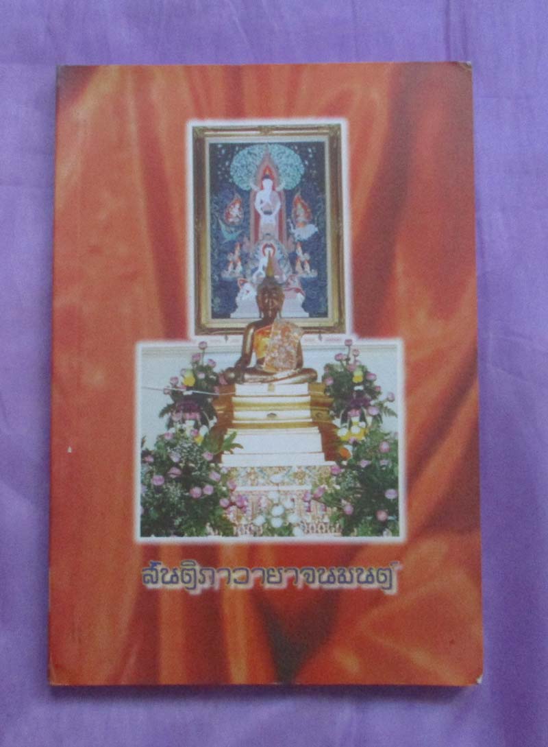 หนังสือ สันติภาวายาจนมนต์