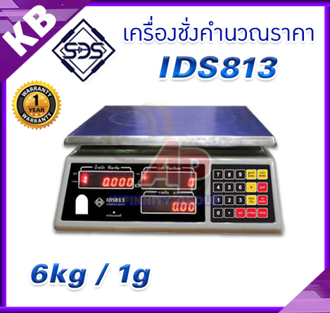 เครื่องชั่งคำนวณราคา เครื่องชั่งน้ำหนัก เครื่องชั่งตั้งโต๊ะ 6kg ความละเอียด 1g หน้าจอแสดงผล LED ยี่ห้อ SDS รุ่น IDS813 พิกัด 6kg/1g (พร้อมใบตรวจรับรองจากสำนักงานกลางชั่งตวงวัด)