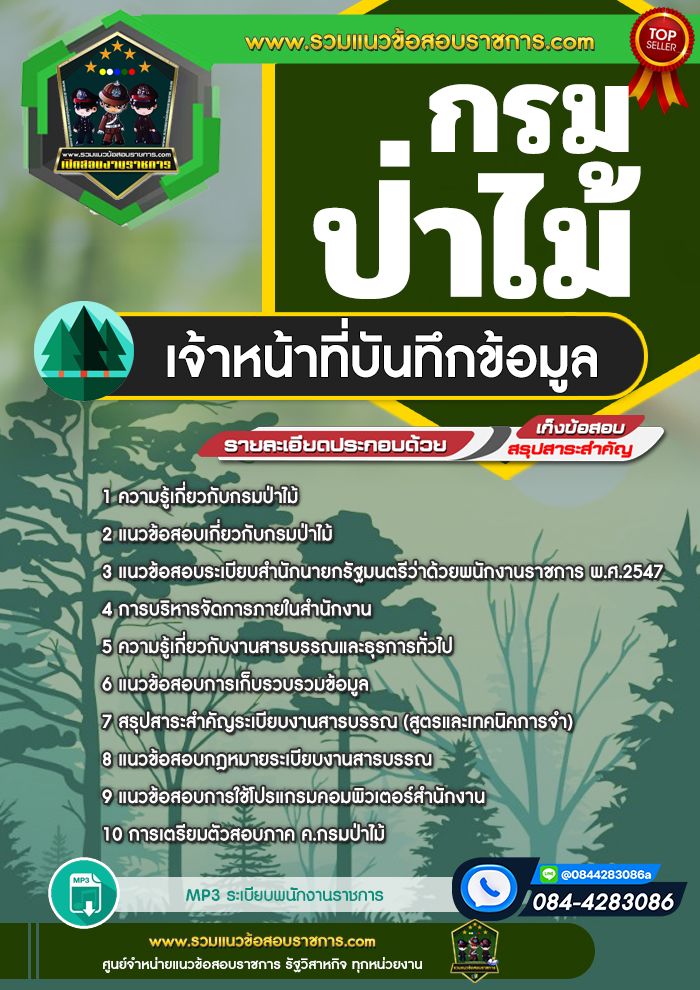 แนวข้อสอบเจ้าหน้าที่บันทึกข้อมูล กรมป่าไม้ NEW