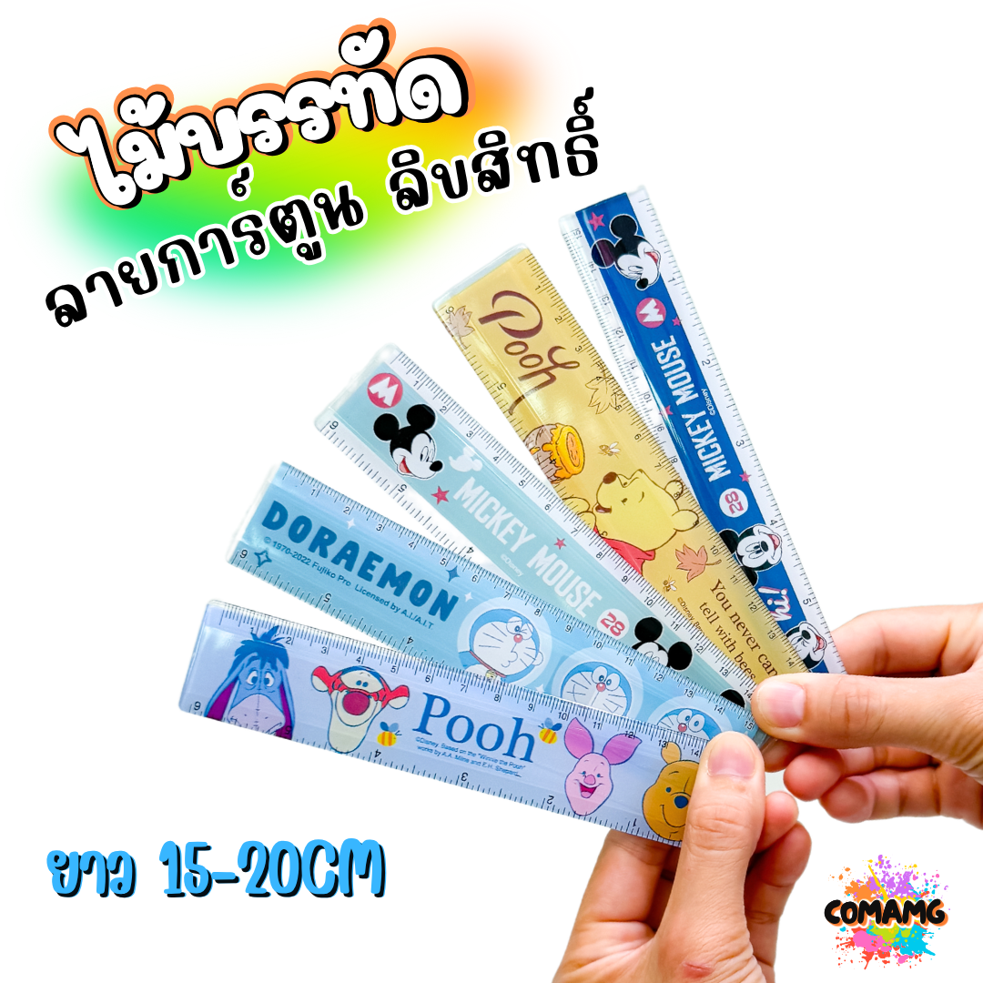ไม้บรรทัดพลาสติก ไม้บรรทัดสั้น ลายการ์ตูน ยาว15ซม. ลิขสิทธิ์แท้ (ลิงค์2)