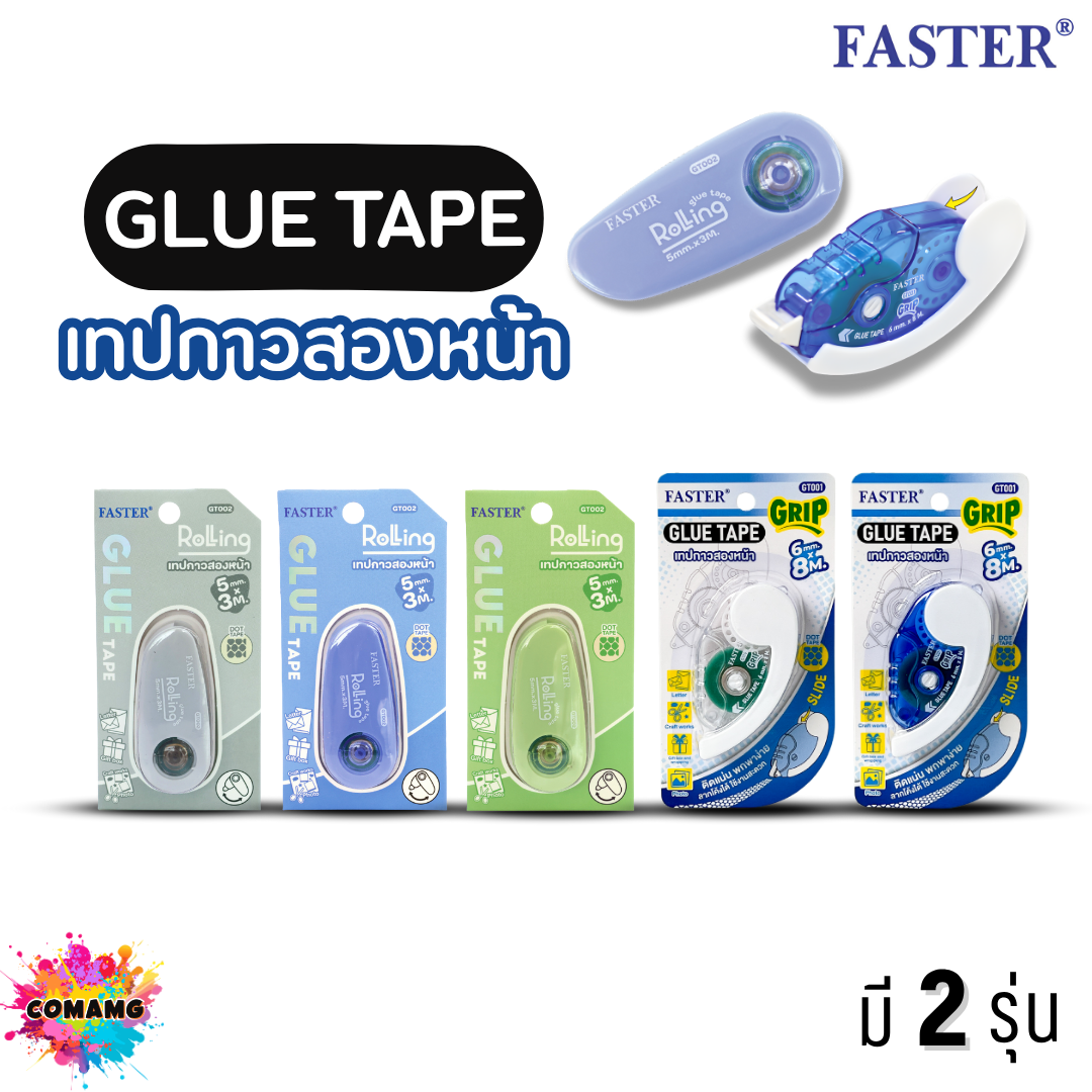 Faster ตลับเทปกาว2หน้า รุ่น GT001 รุ่น GT002 ใช้งานง่าย พกพาสะดวก คละสี ออกบิลได้ พร้อมส่ง