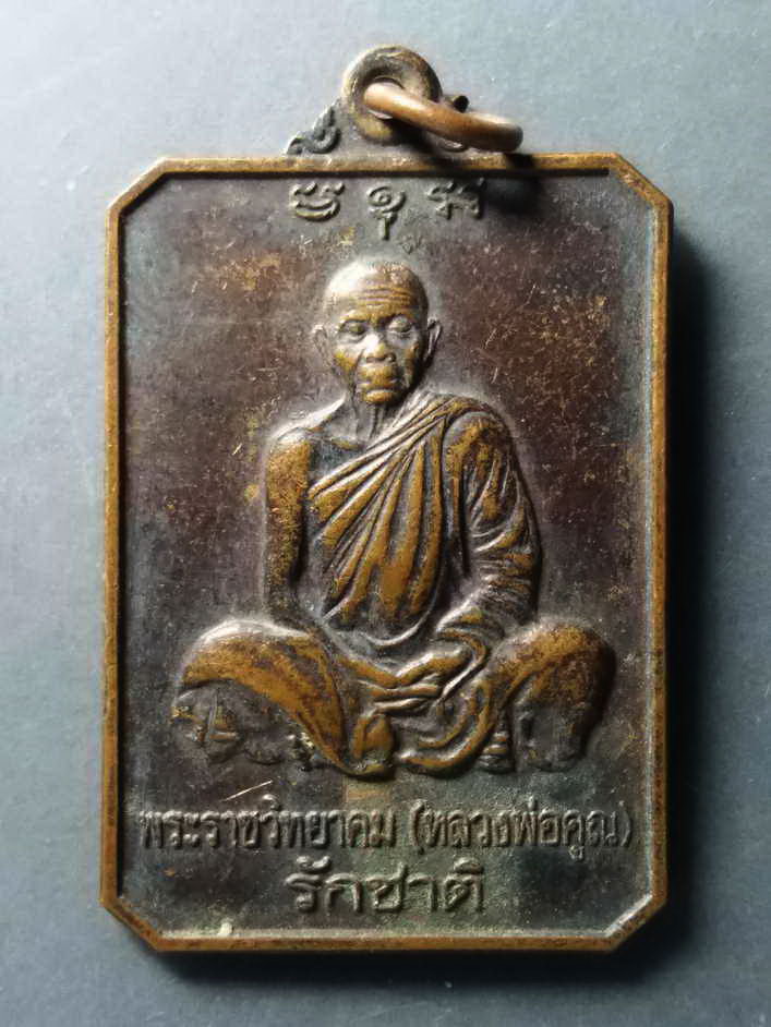 รหัสสินค้า เหรียญคณาจารย์ 307 เหรียญหลวงพ่อคูณ วัดบ้านไร่ รุ่นรักชาติ สร้างปี 2546 ที่ระลึกในการบำเพ็ญฉลองอายุครบ 80 ปี พระรายการนี้ให้เช่าบูชาแล้ว