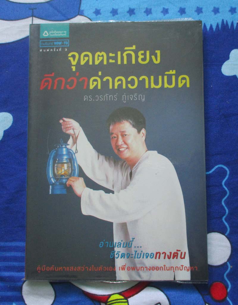 หนังสือจุดตะเกียงดีกว่าด่าความมืด