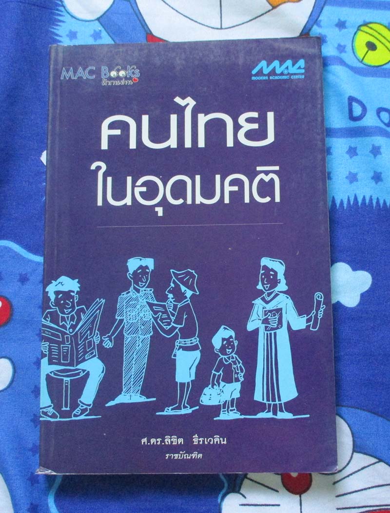 หนังสือ คนไทยในอุดมคติ